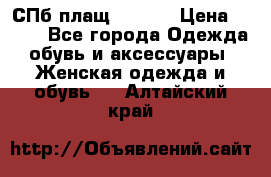 СПб плащ Inciti › Цена ­ 500 - Все города Одежда, обувь и аксессуары » Женская одежда и обувь   . Алтайский край